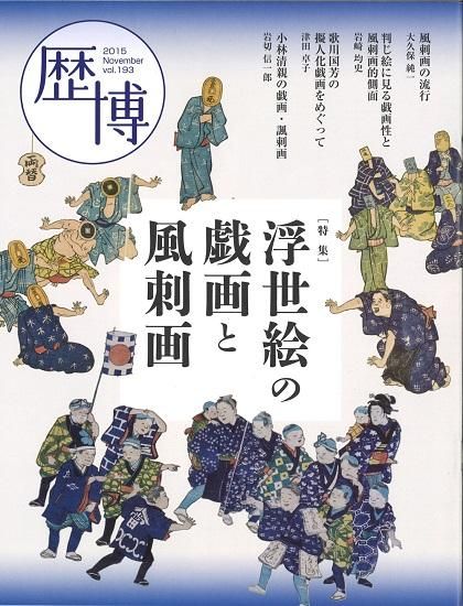 総合誌歴博193 浮世絵の戯画と風刺画 国立歴史民俗博物館ミュージアムショップ 総合誌歴博193 浮世絵の戯画と風刺画 国立歴史民俗博物館ミュージアムショップ