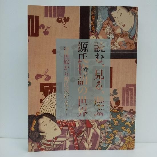 読む 見る 遊ぶ 源氏物語の世界 浮世絵から源氏意匠まで 国立歴史民俗博物館ミュージアムショップ 読む 見る 遊ぶ 源氏物語の世界 浮世絵から源氏意匠まで 国立歴史民俗博物館ミュージアムショップ