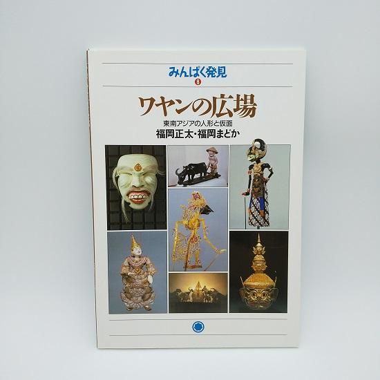 みんぱく発見⑧ ワヤンの広場 東南アジアの人形と仮面 - 国立 みんぱく発見⑧ ワヤンの広場 東南アジアの人形と仮面 - 国立