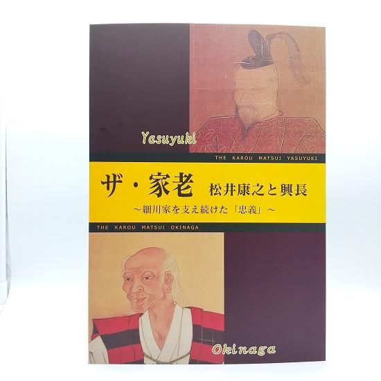 ザ 家老 松井康之と興長 細川家を支え続けた 忠義 国立歴史民俗博物館ミュージアムショップ