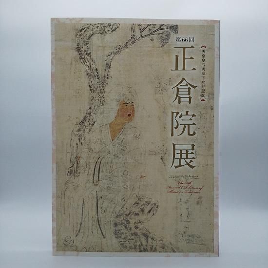 日本全国送料無料商品 特集 正倉院展 第66回 （2014） 国立歴史民俗博物館ミュージアム - その他
