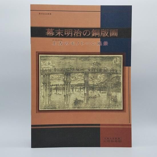幕末明治の銅版画 - 国立歴史民俗博物館ミュージアムショップ