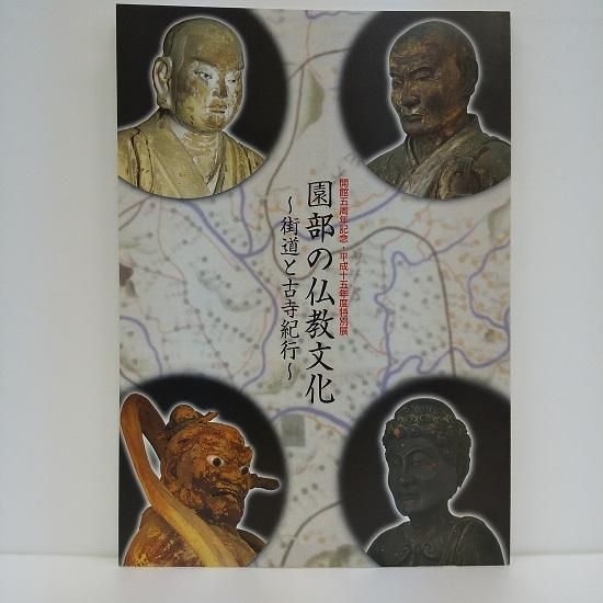 園部の仏教文化 街道と古寺紀行 - 国立歴史民俗博物館ミュージアムショップ