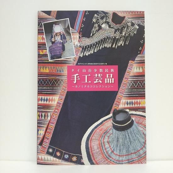 神話の人々 タイ山岳民族の染織工芸 神話の人々 タイ山岳民族の染織工芸 - 古本屋 Tweed Books
