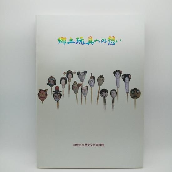 郷土玩具への想い - 国立歴史民俗博物館ミュージアムショップ