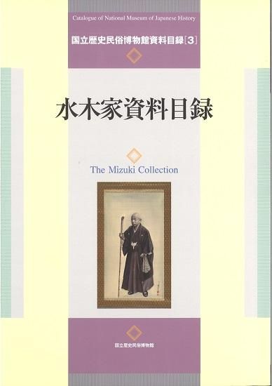 国立歴史民俗博物館資料目録3 水木家資料目録 - 国立歴史民俗