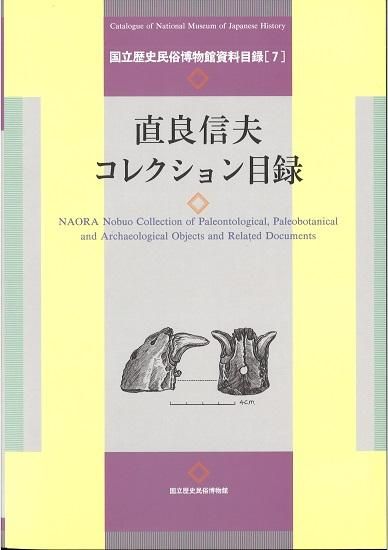 国立歴史民俗博物館資料目録7 直良信夫コレクション目録 - 国立