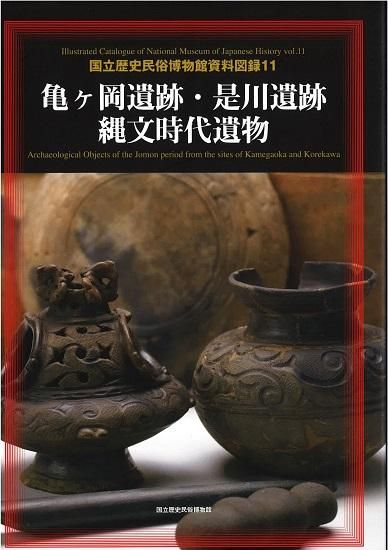 【図録・歴史】是川縄文館常設展示図録 八戸市埋蔵文化財センター是川縄文館常設展示図録(八戸市教育