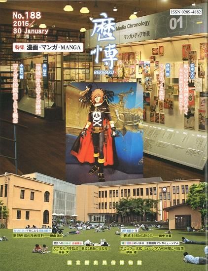 総合誌歴博1 漫画 マンガ Manga 国立歴史民俗博物館ミュージアムショップ