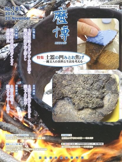 総合誌歴博187 土器の凹みとお焦げ ー縄文人の食料と生活を考え