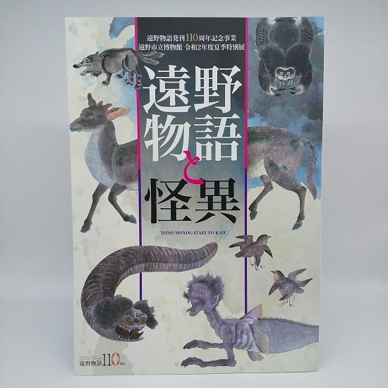 遠野物語と怪異 - 国立歴史民俗博物館ミュージアムショップ