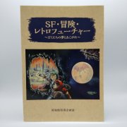 SF・冒険・レトロフューチャー×リメイク ～挿絵画家 椛島勝一と小松崎