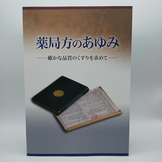 薬局方のあゆみ - 国立歴史民俗博物館ミュージアムショップ