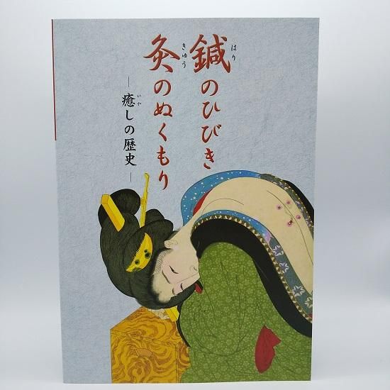 海外限定スパイク販売 鍼のひびき・灸のぬくもり - 国立歴史民俗博物館ミュージアム 衛生用品・ヘルスケア