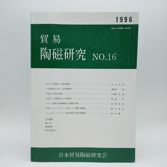 日本輸出陶器 図版 日本のやきもの16 瀬戸 (窯別ガイド日本のやきもの) | 唐澤 昌宏, 林 達雄 |本