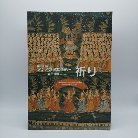 アジアの民族造形　祈り　金子量重コレクション - 国立歴史民俗博物館ミュージアムショップ