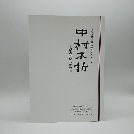 中村不折 -伊那谷から世界へ - 国立歴史民俗博物館ミュージアム 中村不折 -伊那谷から世界へ - 国立歴史民俗博物館ミュージアム