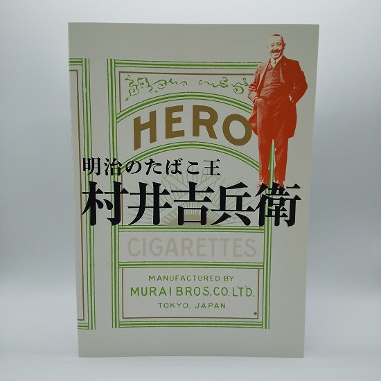 明治のたばこ王 村井吉兵衛 - 国立歴史民俗博物館ミュージアムショップ