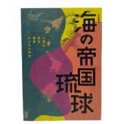 琉球・アジアの民俗と歴史 国立歴史民俗博物館比嘉政夫教授退官記念論集/榕樹書林/記念論集刊行会（単行本） 歴博ブックレット④沖縄を識る―琉球神話と祭りー（比嘉政夫