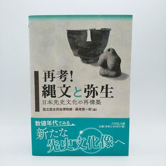 再考！ 縄文と弥生 （吉川弘文館） - 国立歴史民俗博物館