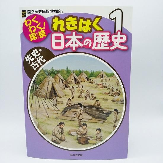 わくわく！探検 れきはく日本の歴史 １ 先史・古代 （吉川弘文館 