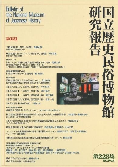 研究報告第228集 - 国立歴史民俗博物館ミュージアムショップ 研究報告第228集 - 国立歴史民俗博物館ミュージアムショップ
