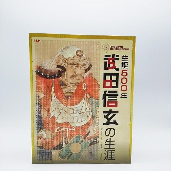 武田氏館跡（躑躅ヶ崎館） 御城印 令和4年版信玄公生誕記念版