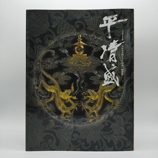 平清盛 - 国立歴史民俗博物館ミュージアムショップ