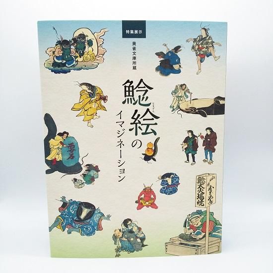 展示図録 鯰絵のイマジネーション 国立歴史民俗博物館ミュージアムショップ