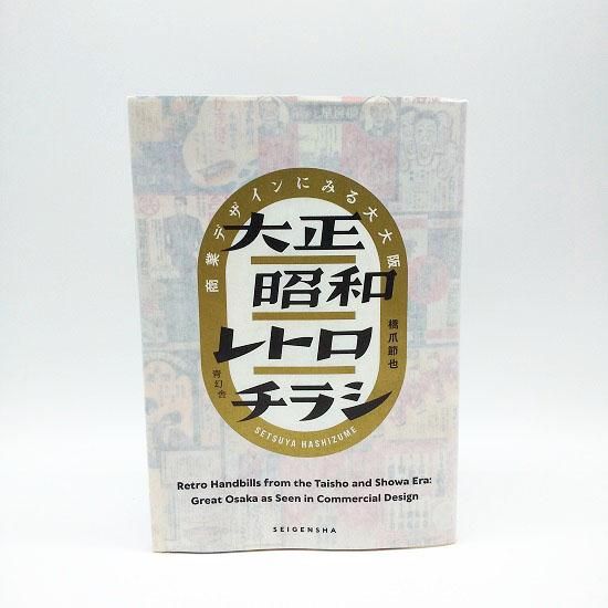 大正昭和レトロチラシ(青幻舎） - 国立歴史民俗博物館
