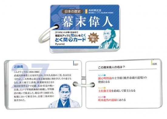とく問カード 幕末偉人 国立歴史民俗博物館ミュージアムショップ