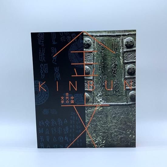 金文総集 全10巻揃いセット/浙江古籍出版社/中文書/中国/古代 金文総集 全10巻揃いセット/浙江古籍出版社/中文書/中国/古代