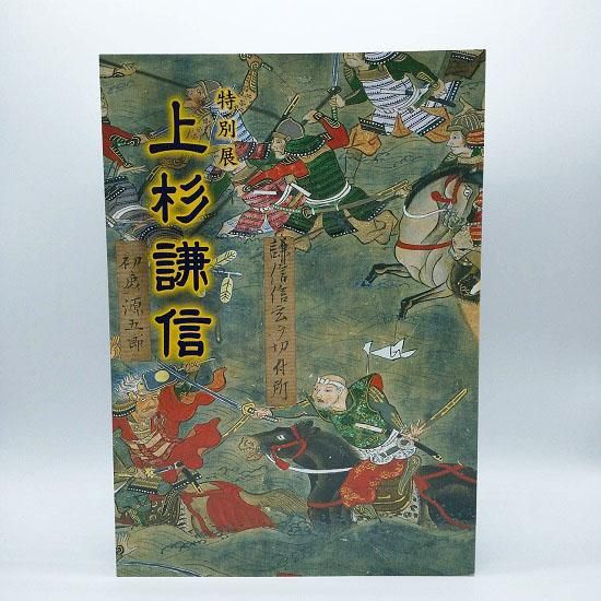 上杉謙信 - 国立歴史民俗博物館ミュージアムショップ