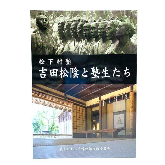 吉田松陰と塾生たち - 国立歴史民俗博物館ミュージアムショップ