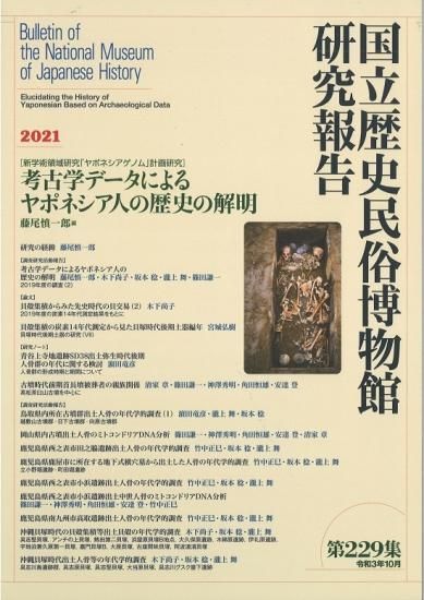 民俗学が読み解く 葬儀と墓の変化 (国立歴史民俗博物館研究叢書