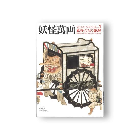 妖怪萬画vol.1 妖怪たちの競演（青幻舎） - 国立歴史民俗博物館