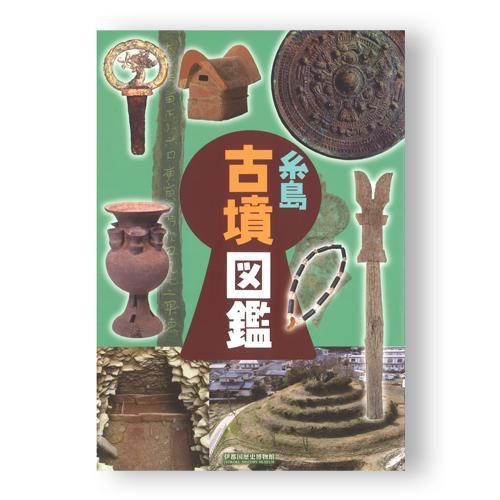 糸島 古墳図鑑 - 国立歴史民俗博物館ミュージアムショップ