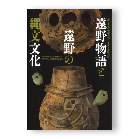 遠野物語と遠野の縄文文化 - 国立歴史民俗博物館ミュージアム