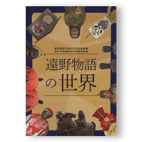 遠野物語の世界～柳田國男没後60年記念事業～ - 国立歴史民俗博物館