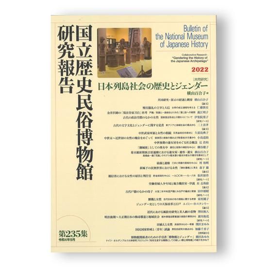 研究報告第235集 - 国立歴史民俗博物館ミュージアムショップ 研究報告第235集 - 国立歴史民俗博物館ミュージアムショップ
