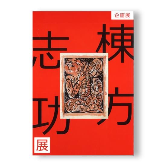 棟方志功展 図録 / NAZOA BOOKS / 古本、中古本、古書籍の通販は