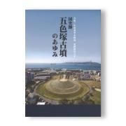 両墓制と他界観 - 株式会社 吉川弘文館 歴史学を中心とする