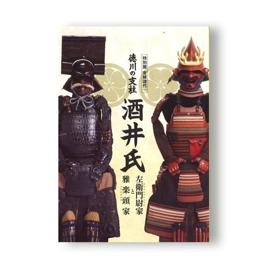 特別展 安城譜代一 徳川の支柱 酒井氏 左衛門尉家と雅楽頭家 特別展 安城譜代一 徳川の支柱 酒井氏 左衛門尉家と雅楽頭家