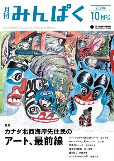【図録】百年の時を越えて：国立民族学博物館 太陽の塔からみんぱくへー70年万博収集資料」展図録 | 誠光社