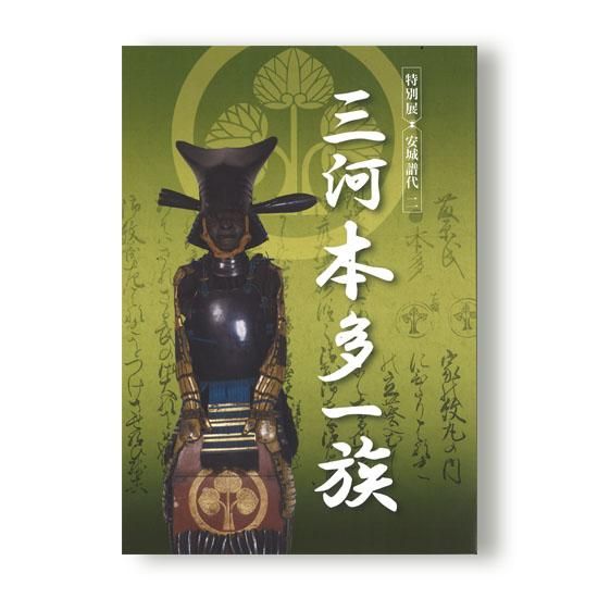 特別展 安城譜代二 三河本多一族 - 国立歴史民俗博物館 特別展 安城譜代二 三河本多一族 - 国立歴史民俗博物館