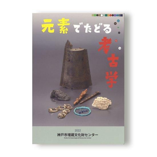 元素でたどる考古学 - 国立歴史民俗博物館ミュージアムショップ