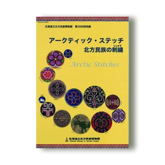 アークティック・ステッチ北方民族の刺繍 - 国立歴史民俗博物館