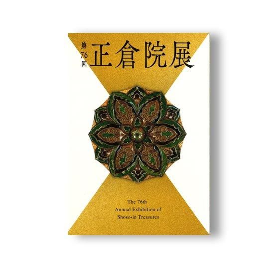 主な出陳宝物 | 開催概要 | 正倉院展