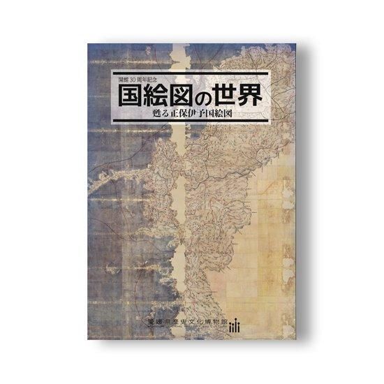 開館30周年記念 国絵図の世界―甦る正保伊予国絵図― - 国立歴史民俗