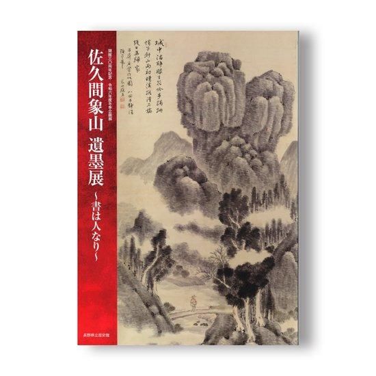 佐久間象山 - 株式会社 吉川弘文館 歴史学を中心とする、人文
